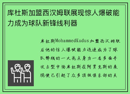 库杜斯加盟西汉姆联展现惊人爆破能力成为球队新锋线利器