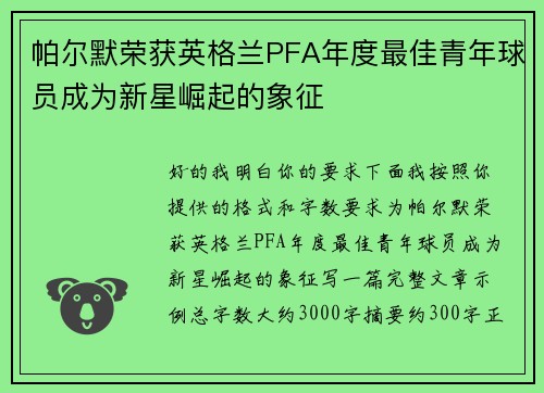 帕尔默荣获英格兰PFA年度最佳青年球员成为新星崛起的象征