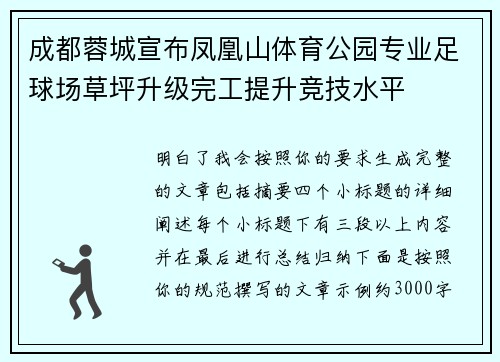 成都蓉城宣布凤凰山体育公园专业足球场草坪升级完工提升竞技水平