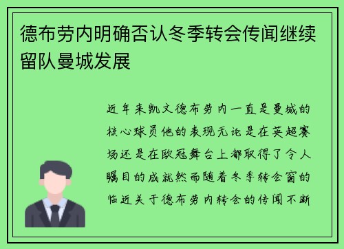 德布劳内明确否认冬季转会传闻继续留队曼城发展