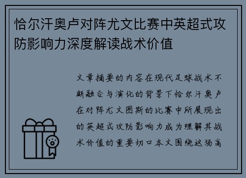 恰尔汗奥卢对阵尤文比赛中英超式攻防影响力深度解读战术价值