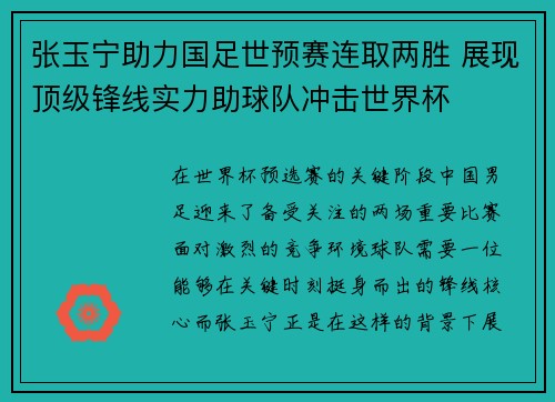 张玉宁助力国足世预赛连取两胜 展现顶级锋线实力助球队冲击世界杯