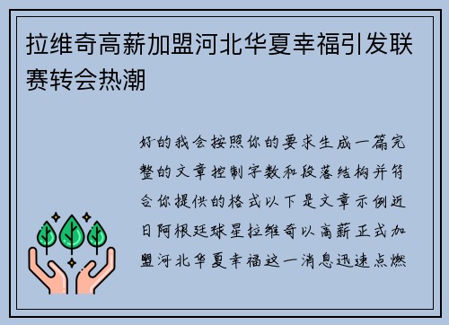 拉维奇高薪加盟河北华夏幸福引发联赛转会热潮