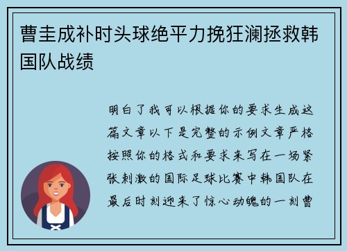 曹圭成补时头球绝平力挽狂澜拯救韩国队战绩