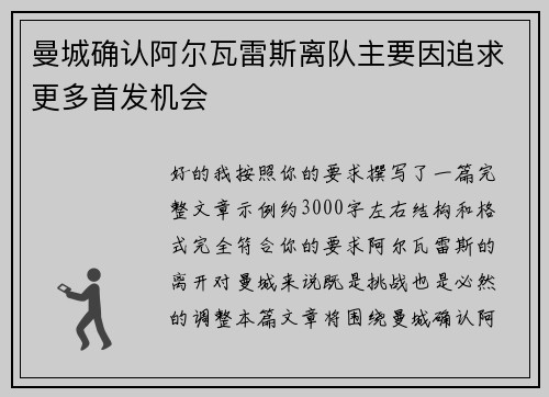 曼城确认阿尔瓦雷斯离队主要因追求更多首发机会