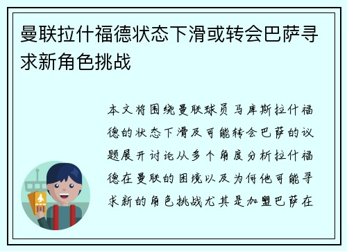曼联拉什福德状态下滑或转会巴萨寻求新角色挑战