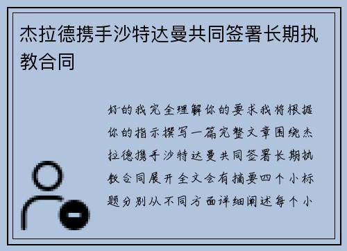 杰拉德携手沙特达曼共同签署长期执教合同
