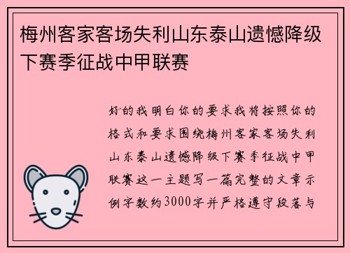 梅州客家客场失利山东泰山遗憾降级下赛季征战中甲联赛 梅州客家客场失利山东泰山遗憾降级下赛季征战中甲联赛
