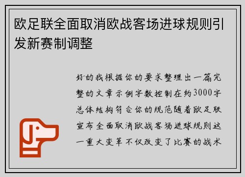 欧足联全面取消欧战客场进球规则引发新赛制调整 欧足联全面取消欧战客场进球规则引发新赛制调整