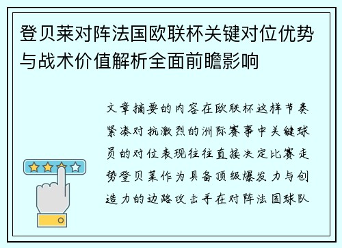 登贝莱对阵法国欧联杯关键对位优势与战术价值解析全面前瞻影响