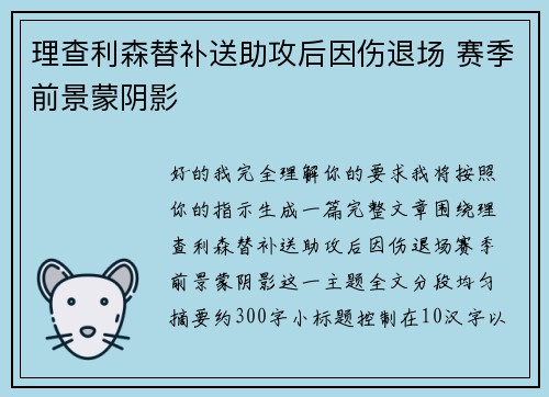 理查利森替补送助攻后因伤退场 赛季前景蒙阴影