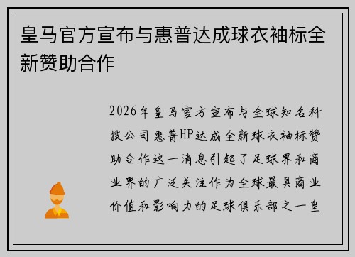 皇马官方宣布与惠普达成球衣袖标全新赞助合作