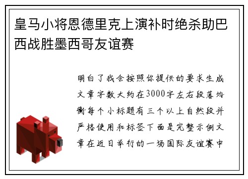 皇马小将恩德里克上演补时绝杀助巴西战胜墨西哥友谊赛 皇马小将恩德里克上演补时绝杀助巴西战胜墨西哥友谊赛