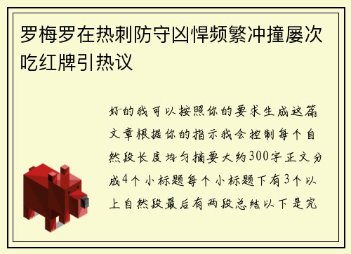 罗梅罗在热刺防守凶悍频繁冲撞屡次吃红牌引热议
