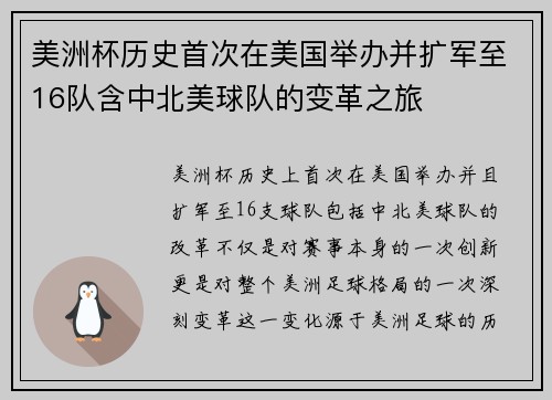 美洲杯历史首次在美国举办并扩军至16队含中北美球队的变革之旅