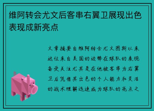 维阿转会尤文后客串右翼卫展现出色表现成新亮点