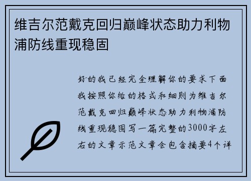 维吉尔范戴克回归巅峰状态助力利物浦防线重现稳固