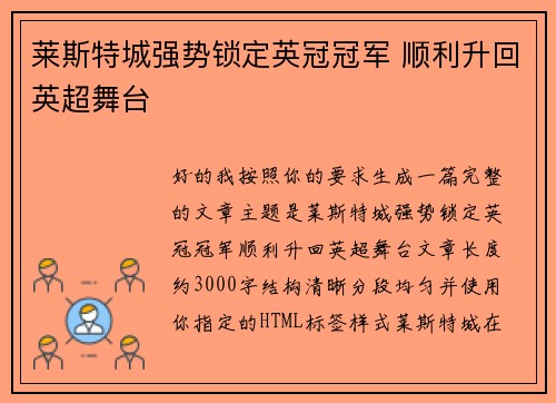 莱斯特城强势锁定英冠冠军 顺利升回英超舞台