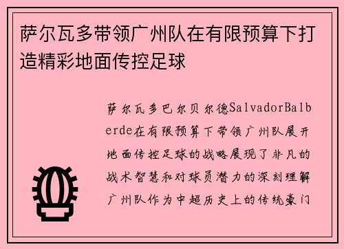 萨尔瓦多带领广州队在有限预算下打造精彩地面传控足球