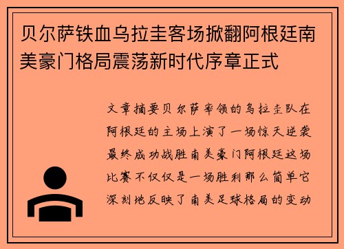 贝尔萨铁血乌拉圭客场掀翻阿根廷南美豪门格局震荡新时代序章正式