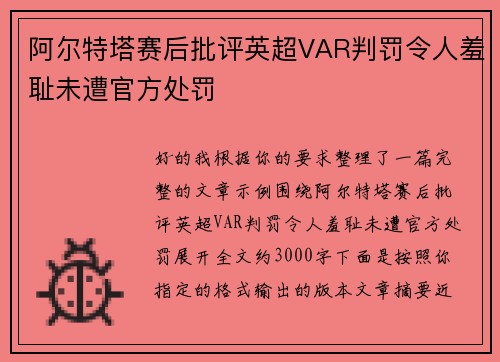 阿尔特塔赛后批评英超VAR判罚令人羞耻未遭官方处罚