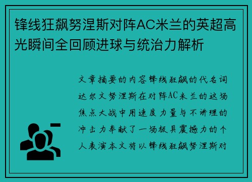锋线狂飙努涅斯对阵AC米兰的英超高光瞬间全回顾进球与统治力解析