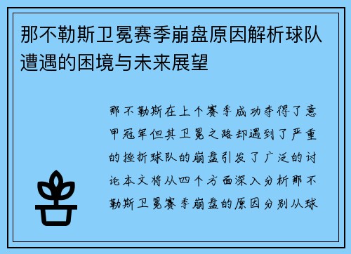 那不勒斯卫冕赛季崩盘原因解析球队遭遇的困境与未来展望