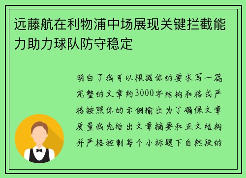 远藤航在利物浦中场展现关键拦截能力助力球队防守稳定