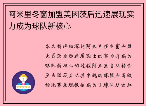 阿米里冬窗加盟美因茨后迅速展现实力成为球队新核心