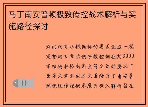 马丁南安普顿极致传控战术解析与实施路径探讨