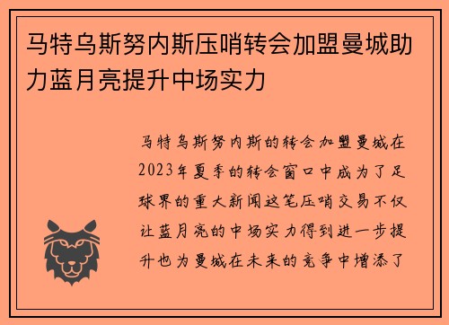 马特乌斯努内斯压哨转会加盟曼城助力蓝月亮提升中场实力