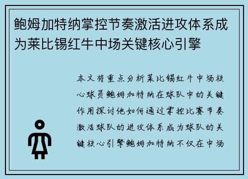 鲍姆加特纳掌控节奏激活进攻体系成为莱比锡红牛中场关键核心引擎