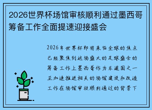 2026世界杯场馆审核顺利通过墨西哥筹备工作全面提速迎接盛会