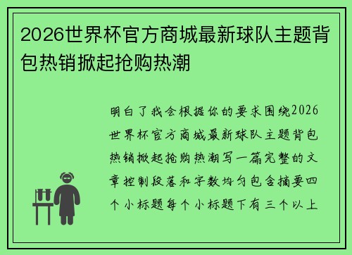 2026世界杯官方商城最新球队主题背包热销掀起抢购热潮 2026世界杯官方商城最新球队主题背包热销掀起抢购热潮