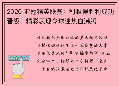 2026 亚冠精英联赛：利雅得胜利成功晋级，精彩表现令球迷热血沸腾