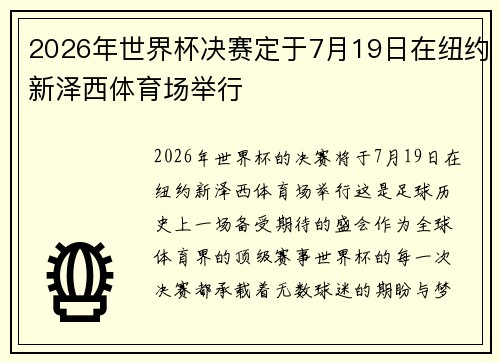 2026年世界杯决赛定于7月19日在纽约新泽西体育场举行