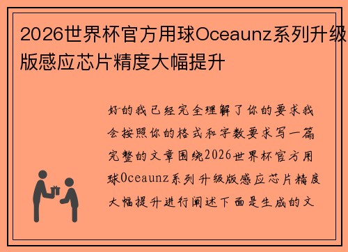 2026世界杯官方用球Oceaunz系列升级版感应芯片精度大幅提升 2026世界杯官方用球Oceaunz系列升级版感应芯片精度大幅提升