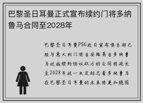巴黎圣日耳曼正式宣布续约门将多纳鲁马合同至2028年