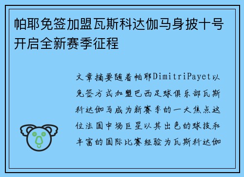 帕耶免签加盟瓦斯科达伽马身披十号开启全新赛季征程