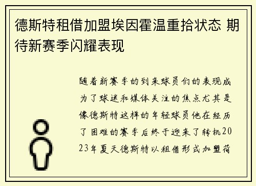 德斯特租借加盟埃因霍温重拾状态 期待新赛季闪耀表现
