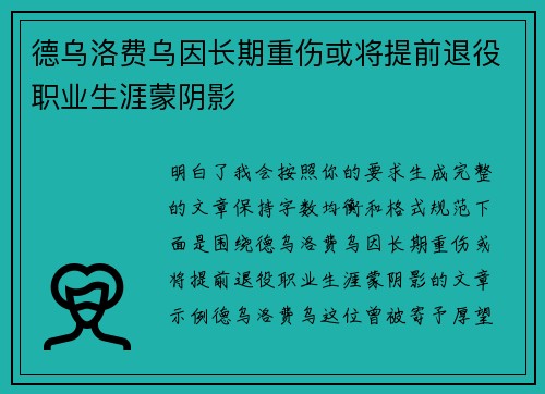 德乌洛费乌因长期重伤或将提前退役职业生涯蒙阴影