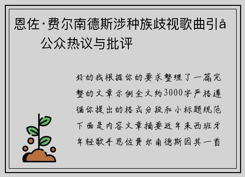 恩佐·费尔南德斯涉种族歧视歌曲引发公众热议与批评