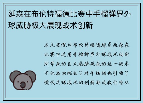 延森在布伦特福德比赛中手榴弹界外球威胁极大展现战术创新