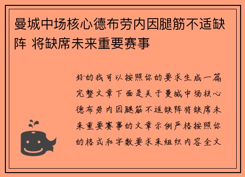 曼城中场核心德布劳内因腿筋不适缺阵 将缺席未来重要赛事
