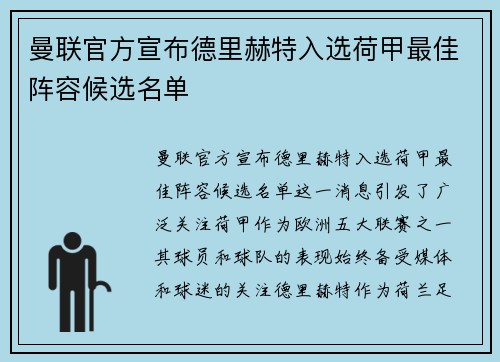 曼联官方宣布德里赫特入选荷甲最佳阵容候选名单