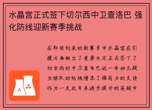 水晶宫正式签下切尔西中卫查洛巴 强化防线迎新赛季挑战 水晶宫正式签下切尔西中卫查洛巴 强化防线迎新赛季挑战