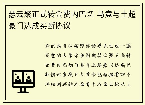 瑟云聚正式转会费内巴切 马竞与土超豪门达成买断协议