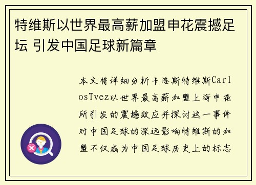 特维斯以世界最高薪加盟申花震撼足坛 引发中国足球新篇章