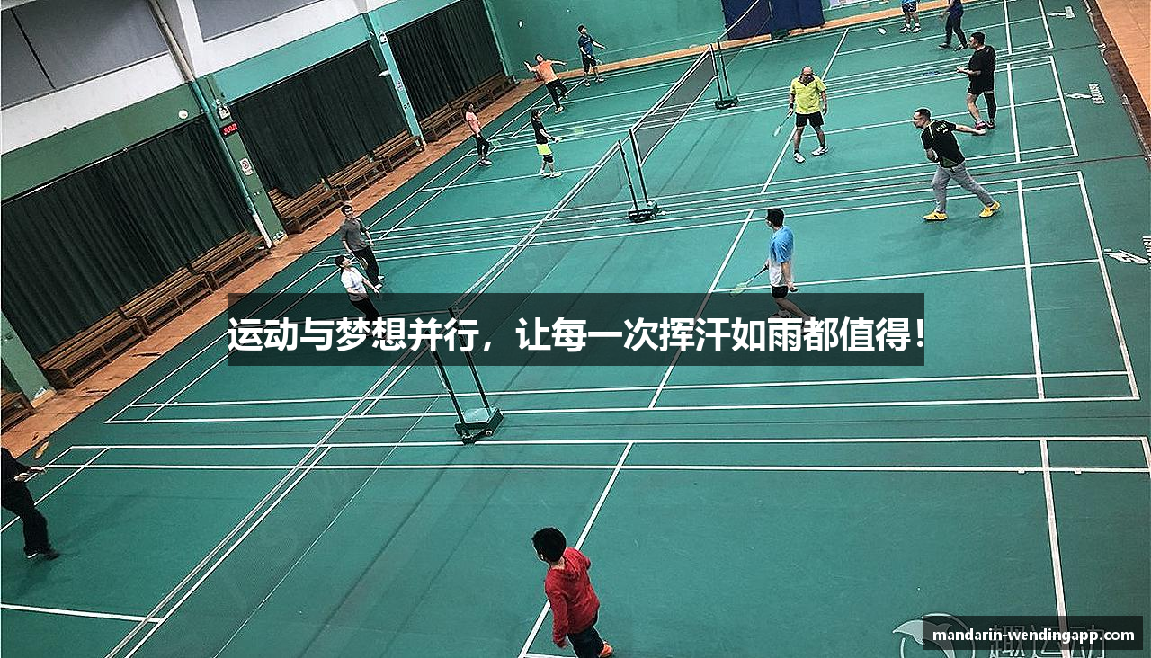 运动与梦想并行，让每一次挥汗如雨都值得！